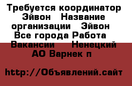 Требуется координатор Эйвон › Название организации ­ Эйвон - Все города Работа » Вакансии   . Ненецкий АО,Варнек п.